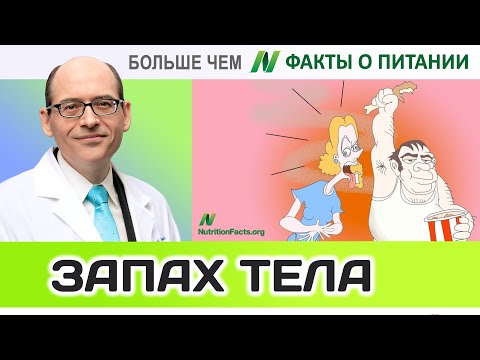 0030.Питание и запах тела | Больше чем ФАКТЫ О ПИТАНИИ - Майкл Грегер