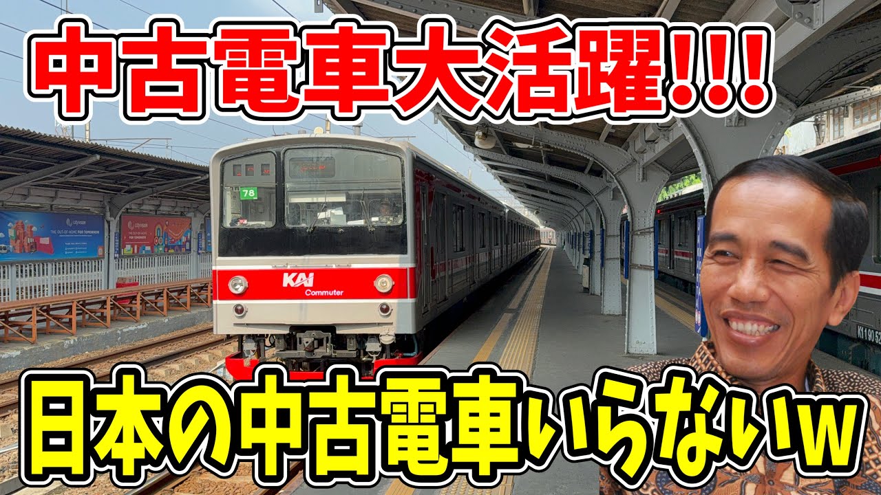 なぜ!?】日本の中古電車はもう出禁！？中古電車天国のジャカルタ都市