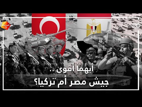 أيهما أقوى، جيش مصر أم تركيا؟