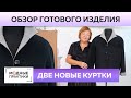 Две куртки лучше одной! Обзор двух курток: из кашемира и из шерсти Яка. Разбор интересных деталей.