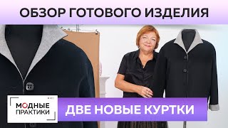 Две куртки лучше одной! Обзор двух курток: из кашемира и из шерсти Яка. Разбор интересных деталей.