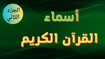 أسماء القرآن الكريم | الجزء الثاني