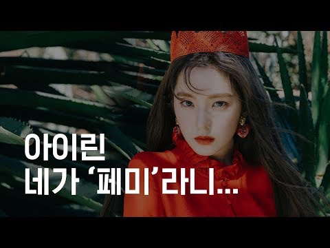 &#39;82년생 김지영&#39; 읽었다고 비난받는 레드벨벳 아이린
