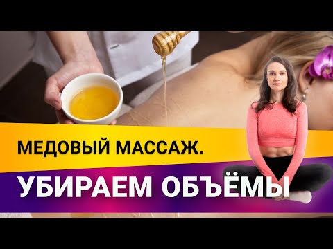 Массаж мёдом, убираем объемы | Фитнес-тренер Евгения Кузнецова 12+