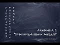 Афонасина А. С. "Страсбургский папирус Эмпедокла" – Презентация перевода (1)