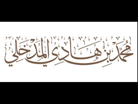 ما المذهب الفقه ي الذي كان يسير عليه أصحاب الكتب الستة الشيخ محمد بن هادي المدخلي