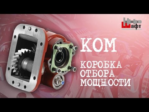 Коробка отбора мощности (КОМ)