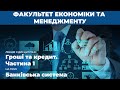 Лекція на тему “Банківська система” з дисципліни “Гроші та кредит. Частина 1”