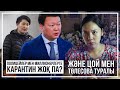 Полицейлер мен миллионерлерге карантин жоқ па?  Және Цой мен Төлесова туралы