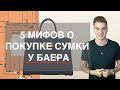 5 МИФОВ О ПОКУПКЕ СУМКИ HERMES У БАЕРА