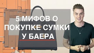 5 МИФОВ О ПОКУПКЕ СУМКИ HERMES У БАЕРА