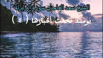 قران كريم الشيخ سعد الغامدي سورة الزلزلة @aboubakrmadrid