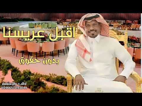 زفة دخلة عريس اقبل عريسنا راشد الفارس زفة عريس بدون حقوق