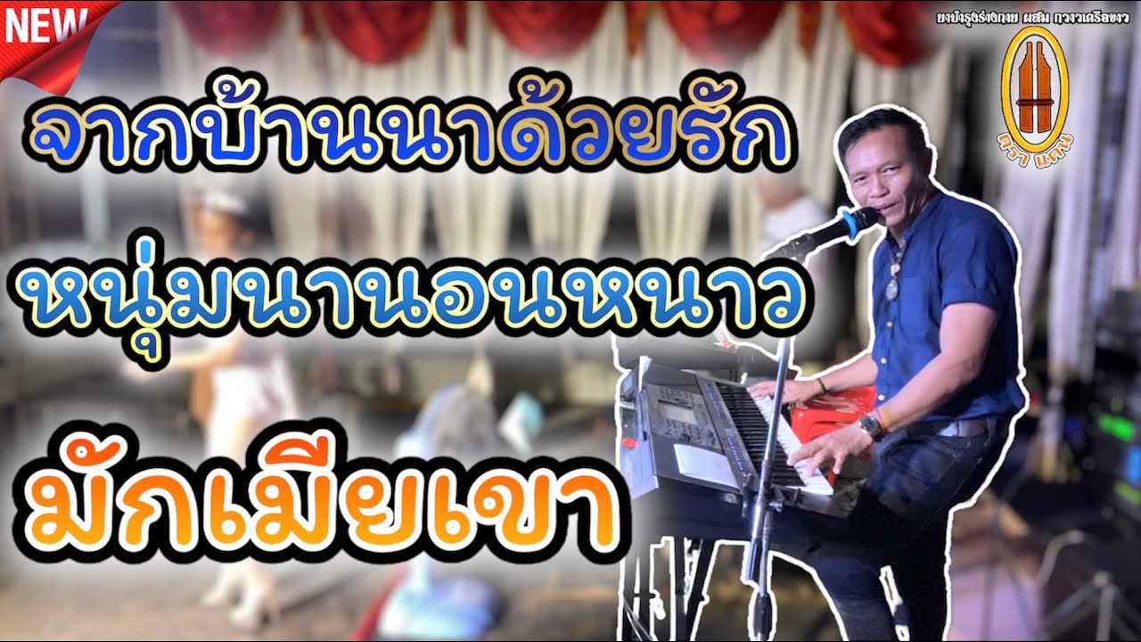 จากบ้านนาด้วยรัก / แตงเถาตาย / หนุ่มนานอนหนาว / บ่าวอุบลคนเมืองเลย