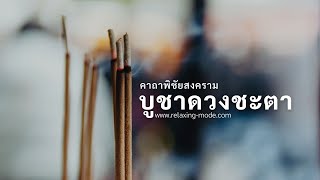 คาถาบูชาดวงชะตา (คาถาพิชัยสงคราม) บทสวดมนต์หนุนดวงชะตา