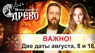 Две даты августа, 8 и 18