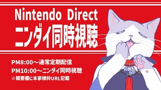 【 #定期配信 #初見歓迎 #nintendodirect #同時視聴 】4月月初めの定期配信＆ #ニンダイ 同時視聴！！ 【#新人VTuber #タマ公式配信 #お～いタマ公 #絣華ミタマ 】