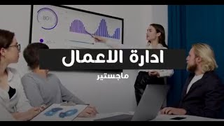 ماجستير إدارة الأعمال