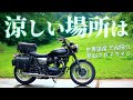 日帰りで涼しい場所へ、荒船風穴・蓼科スカイライン[Kawasaki W800 Street]