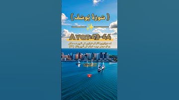 Surat No 12 : سورة یوسف - Ayat No 43-44