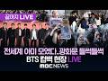 Gwanghwamun LIVE 전세계 아미 모였다 BTS COMEBACK 현장 LIVE 끝까지LIVE MBC 뉴스 2026년 03월 21일