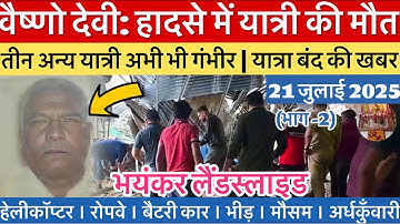 वैष्णो देवी: हादसे में एक यात्री की मृत्यु | यात्रा बंद? #vaishnodevi #yakshom #vaishnodeviyatra