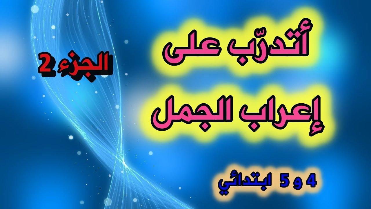 أتدرب على إعراب الجمل(الجزء2) للسنة الرابعة والخامسة