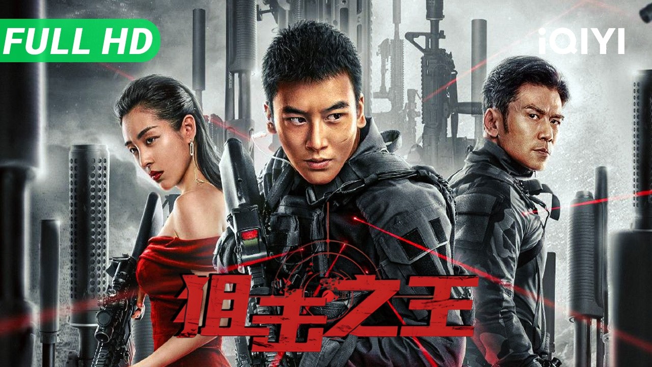 【Multi Sub】《狙击之王》King of Snipers 特工组织最强狙击手被迫复出 霸气闯禁区展开营救任务【动作 犯罪 | 麦亨利 唐文龙 徐冬冬 | iQIYI大电影】