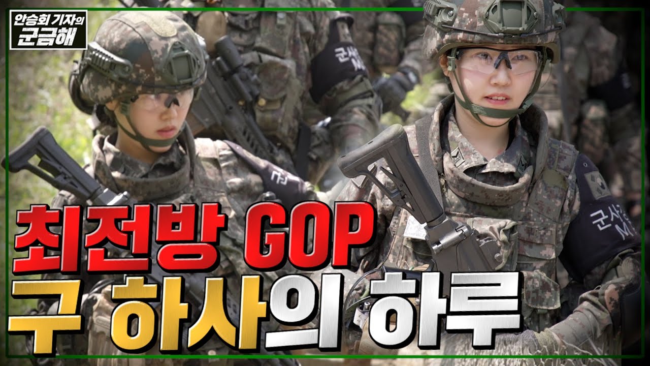 [안승회 기자의 군금해] 최전방 GOP 여군 분대장의 하루ㅣ국방홍보원