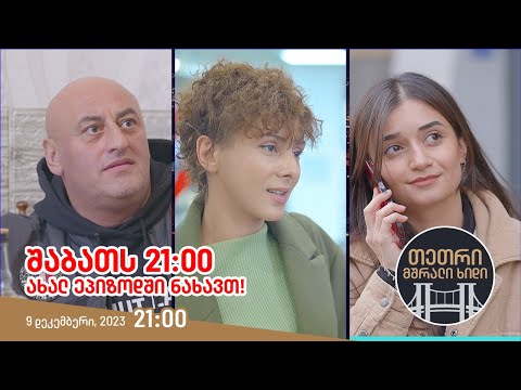 შაბათს, 9 დეკემბერს, 21:00 - ახალ ეპიზოდში ნახავთ!