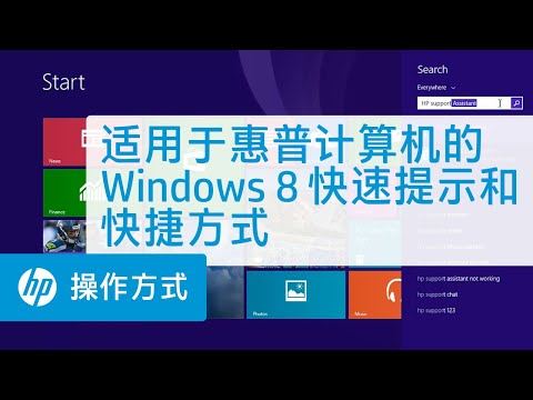 适用于惠普计算机的 Windows 8.1 快速提示和快捷方式