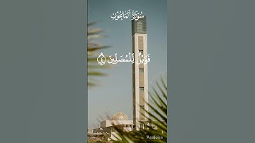 سورة الماعون Surah Al-Ma'un القرآن الكريم #راحة_نفسية 107 #islamicprayer #القران #الخشوع #quran