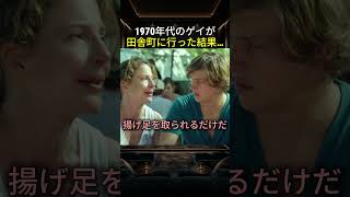 1970年代のゲイが田舎町に行った結果…