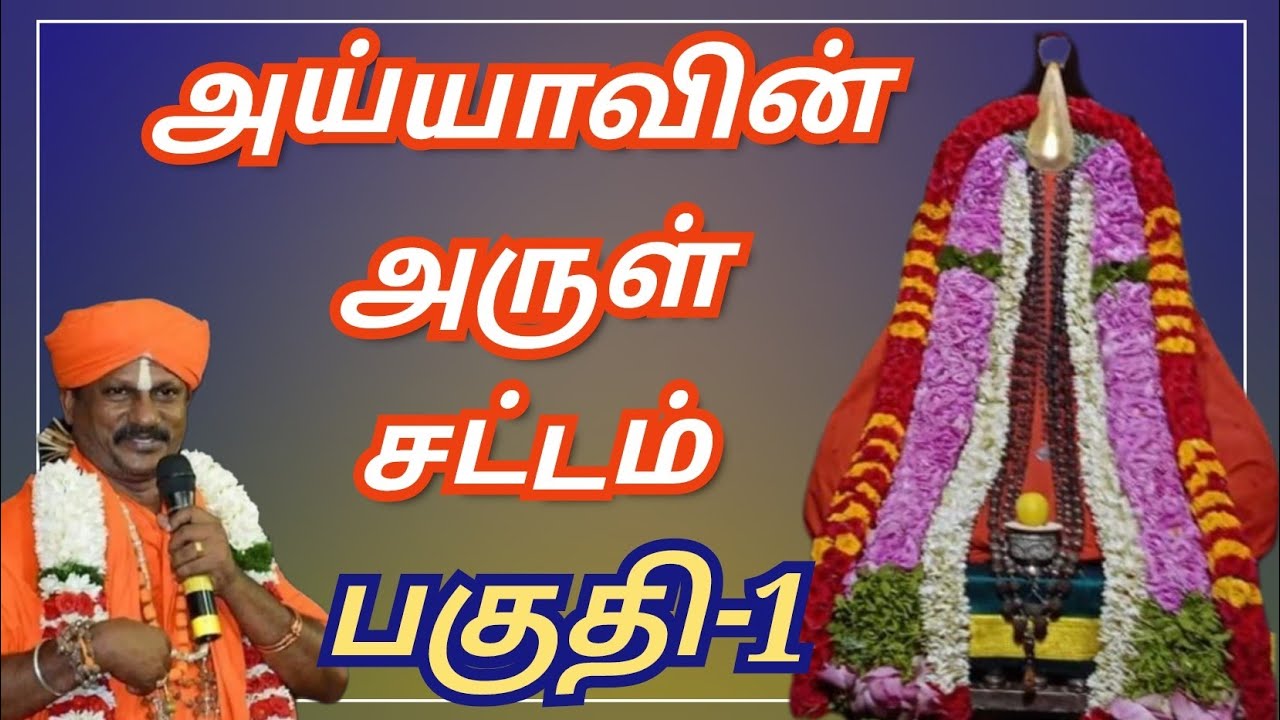 அய்யாவின் அருள் சட்டங்கள் | Ayyavin Arul chatangal 