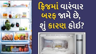 ફ્રિજમાં વારંવાર બરફ જામે છે, શું કારણ હોઇ? | fridge |