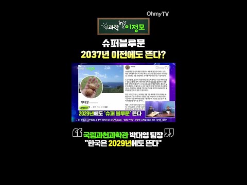 슈퍼블루문, 한국에선 2029년에도 뜬다 #shorts