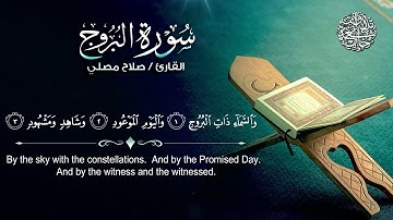 تلاوة رائعة توريح القلوب للقارئ صلاح المصلي| HD