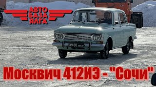 Москвич 412ИЭ - "Сочи"