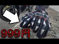 【バイク装備】激安999円のバイクグローブは使えるのか？【こんな人はやめとけ】