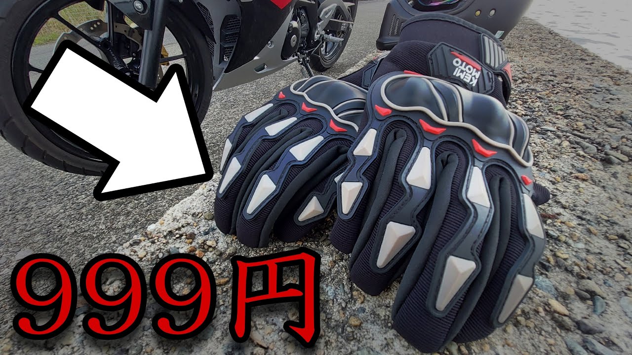 バイク装備】激安999円のバイクグローブは使えるのか？【こんな人 