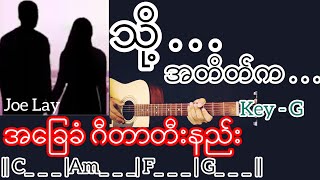 Video thumbnail of "သို့အတိတ်က - Joe Lay | Guitar Chord ဂီတာတီးနည်း"