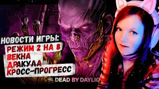 Новости игры Dead by daylight: Векна, режим 2 на 8 🧩 Глава 32, обновление