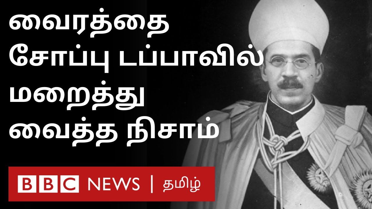 பொடுகு நிறைந்த தொப்பி, பழைய ஆடை: ஐதராபாத் நிசாமின் கருமித்தனம் | Story of Hyderabad Nizam