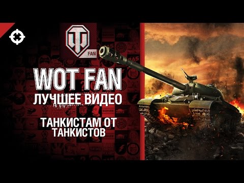 WoT Fan: Сотни видео от игроков World of Tanks, подпишись!