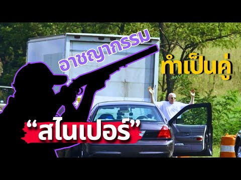 จะไม่มีใครปลอดภัยในที่โล่งแจ้ง | อาชญากรรมทำเป็นคู่ EP. 4