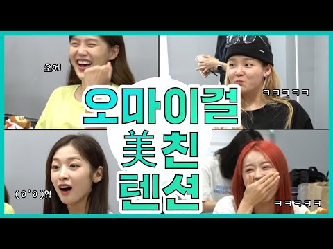 【오마이걸】5분순삭 옴망진창 오마이걸(OH <strong>MY</strong> GIRL)의 美친 텐션♨ | #전참시 | #<strong>TVPP</strong>