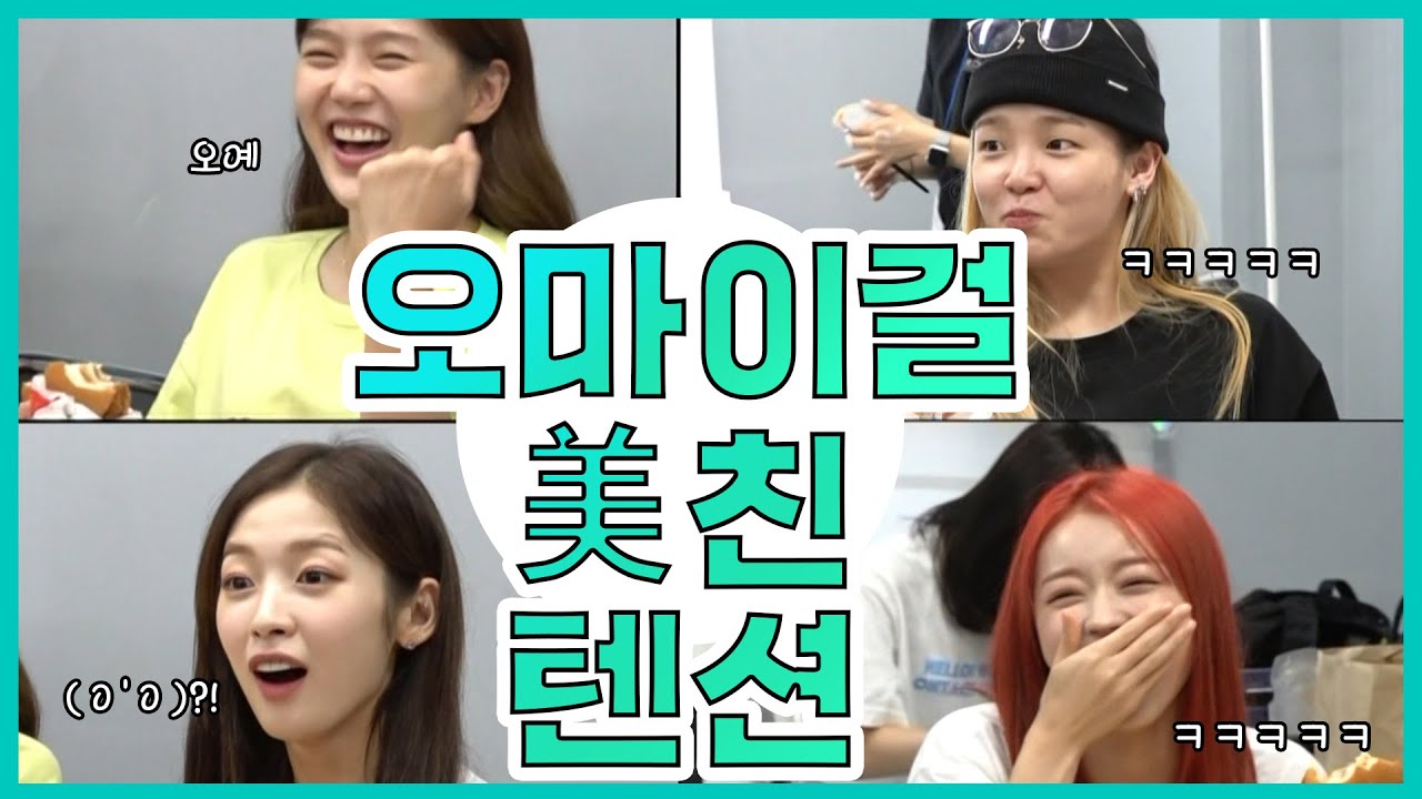 【오마이걸】5분순삭 옴망진창 오마이걸(OH MY GIRL)의 美친 텐션♨ | #전참시 | #TVPP| MBC 200926 방송