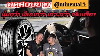 Test Drive !! ยาง Continental ComfortContact CC7 #azcoriginal #น้าแจ่ม