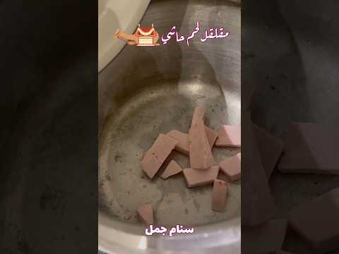 مقلقل لحم حاشي السعودية  القصيم رجيم مطاعم