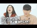 여사친 부모님께 애교를 부려보았다 [밀실남녀 EP9]